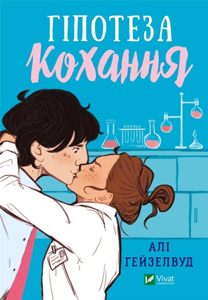 Książka - Hypothesis of love UA