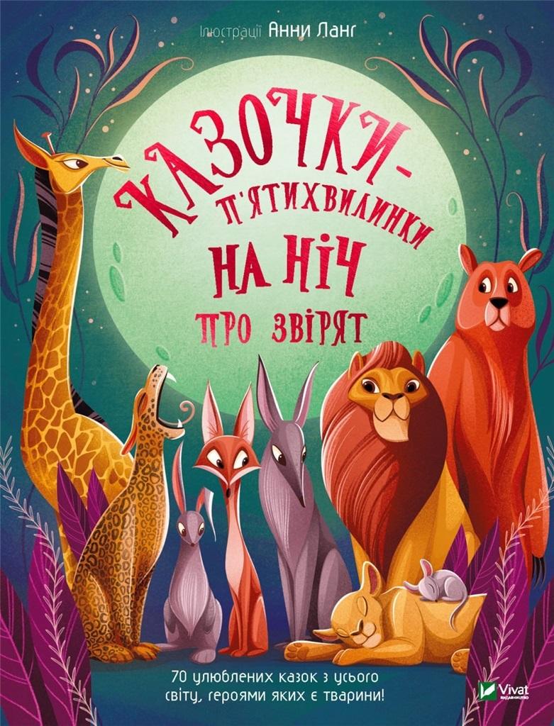 Książka - Five-minute fairy tales at night about animals UA