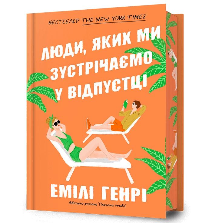 Książka - Ludzie, których spotykamy na wakacjach w.lim UA