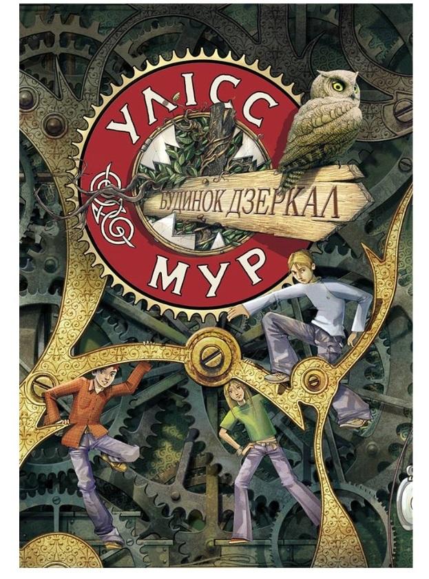 Książka - Ulysses moore. Tom 3. Dom luster w.ukraińska