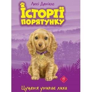 ІСТОРІЇ ПОРЯТУНКУ КНИГА 4 ЦУЦЕНЯ УНИКАЄ ЛИХА  / Zwierzakowo. Szczenię unika katastrofy