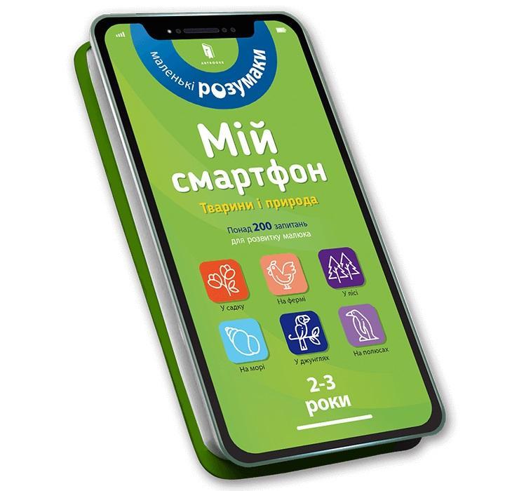 Мій смартфон. 2-3 роки. Тварини і природа / Miy smartfon. 2-3 roky. Tvaryny i pryroda/ Mój smartfon. 2-3 lata. Zwierzęta i przyroda