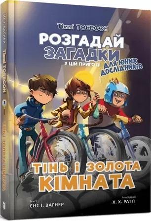 Тінь і золота кімната / Tin' i zolota kimnata / Cień i złoty pokój