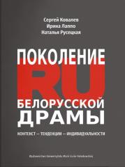 Książka - Pokolenie RU Białoruskiej dramy