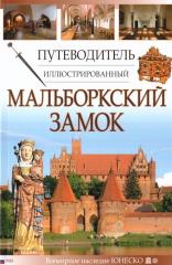 Książka - Przewodnik ilustrowany Zamek Malbork w.rosyjska