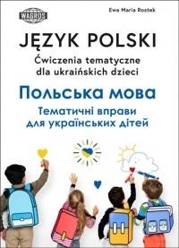 Książka - Język polski Ćw. tematyczne dla ukraińskich dzieci