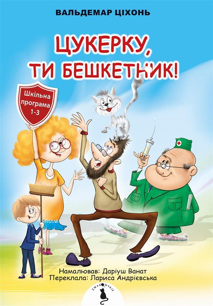 Książka - Cukierku, Ty łobuzie! w.ukraińska