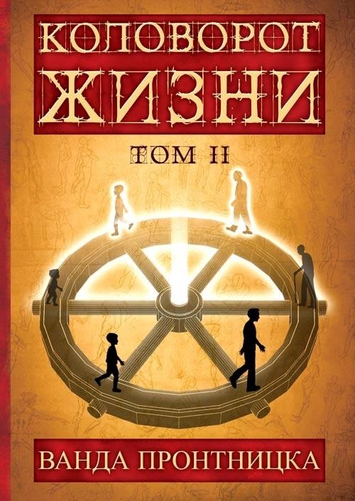 Książka - Kołowrót Życia T.2 wersja rosyjska