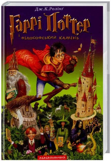 Książka - Harry Potter 1 Kamień Filozoficzny w.ukraińska