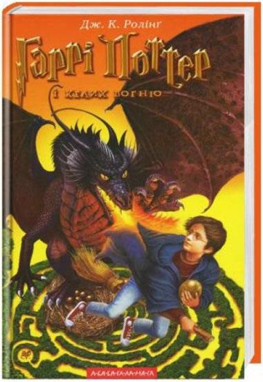 Książka - Harry Potter 4 Czara Ognia w.ukraińska
