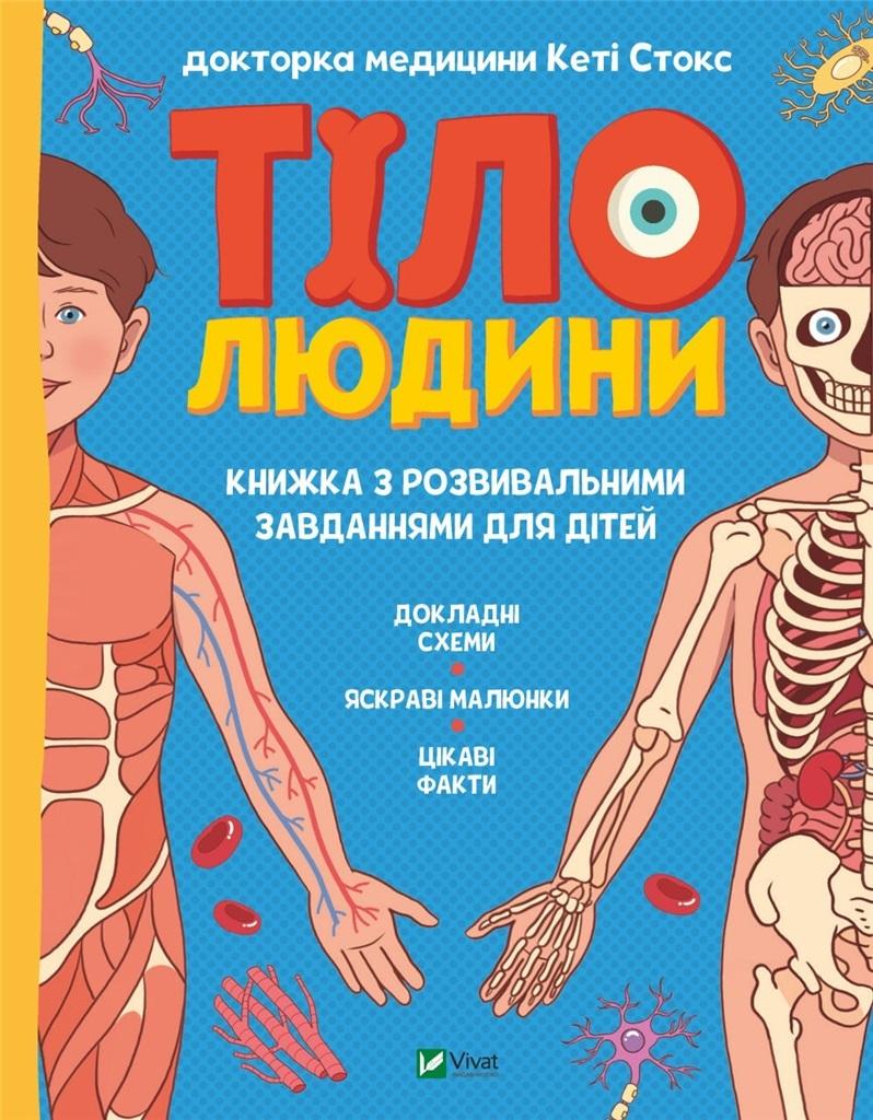 Human body. Developmental tasks for children w.UA