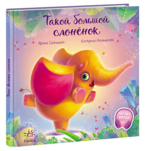 Wielki mały słonik. Wzruszające książeczki. Wersja rosyjska. Зворушливі книжки Таке велике слоненя
