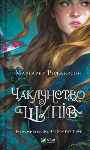 The crown of lies. Wersja ukraińska