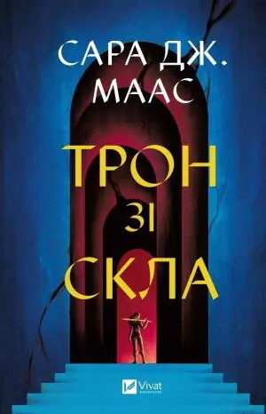 Throne of glass. Wersja ukraińska