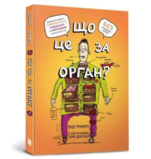 Що це за орган? Дурнуватий довідник з анатомії твого тіла  / Shcho tse za orhan? Durnuvatyy dovidnyk z anatomiyi tvoho tila  / Co to za narząd? Głupi przewodnik po anatomii twojego ciała