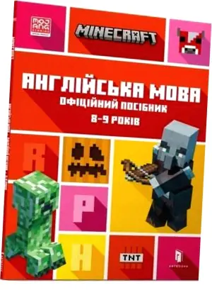 MINECRAFT. Англійська мова. Офіційний посібник. 8-9 років / MINECRAFT. Anhliysʹka mova. Ofitsiynyy posibnyk. 8-9 rokiv / MINECRAFT. Język angielski. Oficjalny przewodnik. 8-9 lat
