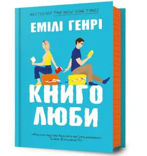 Miłośnicy książek. Wersja ukraińska/ Книголюби