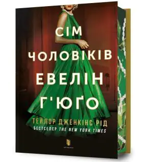 Limited Edition Siedmiu mężów Evelyn Hugo