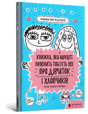 Книжка, яка нарешті пояснить тобі геть про дівчаток і хлопчиків / Knyzhka, yaka nareshti poyasnytʹ tobi hetʹ pro divchatok i khlopchykiv / Książka, która w końcu wyjaśni ci, czym są dziewczyn