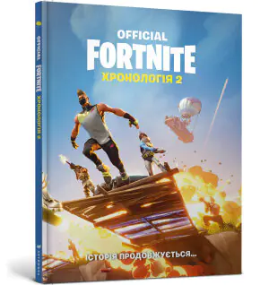 FORTNITE Official. Хронологія 2 / FORTNITE Official. Khronolohiya 2 / FORTNITE. Chronologia 2
