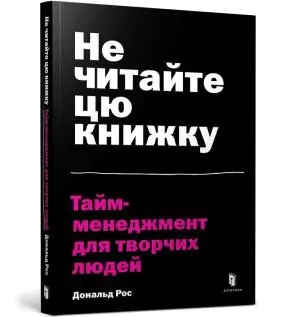 Не читайте цю книжку. Тайм-менеджмент для творчих людей / Ne chytayte tsyu knyzhku. Taym-menedzhment dlya tvorchykh lyudey / Nie czytaj tej książki. Zarządzanie czasem dla kreatywnych ludzi