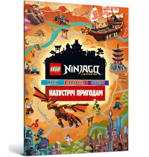LEGO® Ninjago® Назустріч пригодам  / LEGO® Ninjago® Nazustrich pryhodam  / LEGO® Ninjago® Adventure