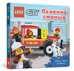 LEGO® City. Пожежна станція. Крути, тягни, штовхай! / LEGO® City. Pozhezhna stantsiya. Kruty, tyahny, shtovkhay! / LEGO® City. Remiza strażacka. Przekręć, pociągnij, pchnij!