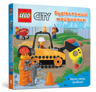 LEGO® City. Будівельний майданчик. Крути, тягни, штовхай! / LEGO® City. Budivelʹnyy maydanchyk. Kruty, tyahny, shtovkhay! / LEGO® City. Budowa. Przekręć, pociągnij, pchnij!