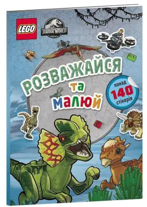 LEGO® Jurassic World™ Розважайся та малюй. Книжка зі стікерами / LEGO® Jurassic World™ Rozvazhaysya ta malyuy. Knyzhka zi stikeramy / LEGO® Jurassic World™ Baw się i maluj. Książka z naklejka