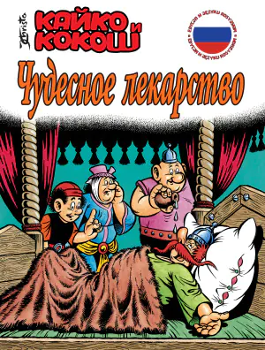 Cudesnoe lekarsm. Kajko i Kokos