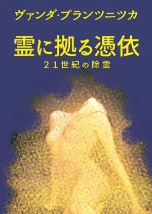 Opętani przez duchy (wersja japońska)