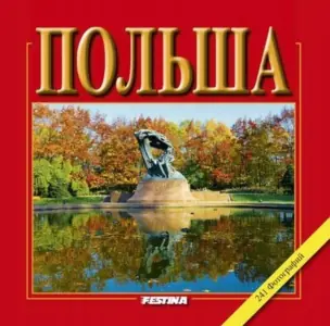 Polsza. 241 Fotografii