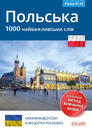 Polski. 1000 najważniejszych słów/ Польська 1000 найважливіших слів