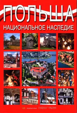 Polska. Dziedzictwo Narodowe. Wersja rosyjska