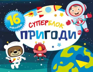 Суперблок. Пригоди/Małe przygody. Superblok