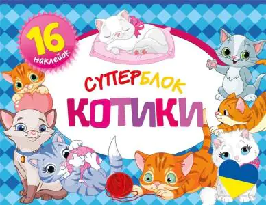 Суперблок. Котики/Koty. Superblok