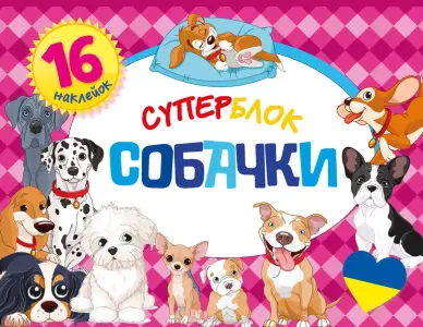 Суперблок. Собачки/Superblok. Psy