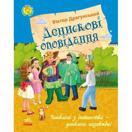 Książka - Ulubiona książka z dzieciństwa. Historie Denisa. Wersja ukraińska