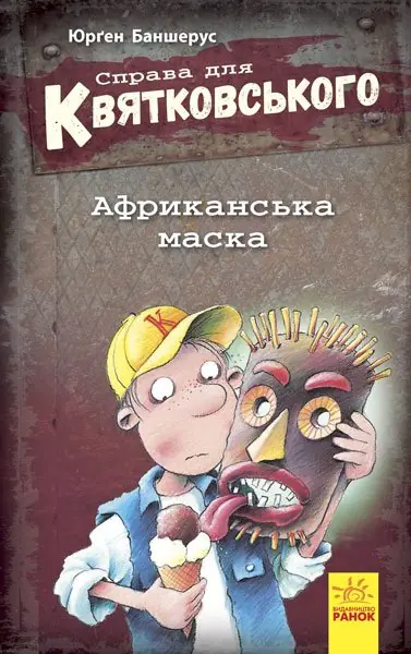 Książka - Справа для Квятковського Африканська маска / Sprawa dla Kwiatkowskiego. ​​Afrykańska maska. Wersja ukraińska
