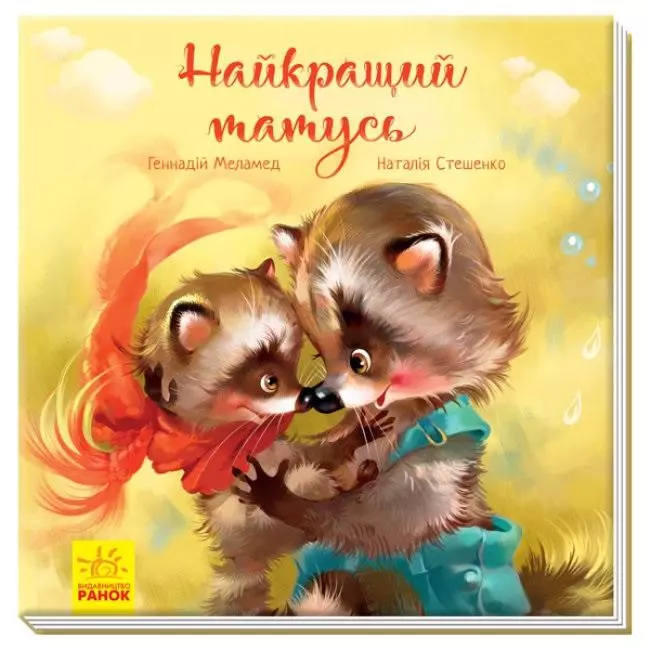 Książka - Najlepszy tata. Wzruszająca książeczka. Wersja ukraińska. Зворушливі книжки Найкращий татусь