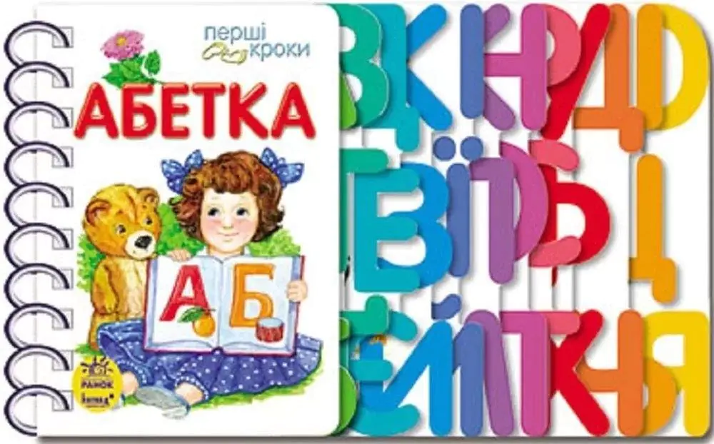 Książka - Перші кроки. Абетка/Pierwsze kroki. Alfabet