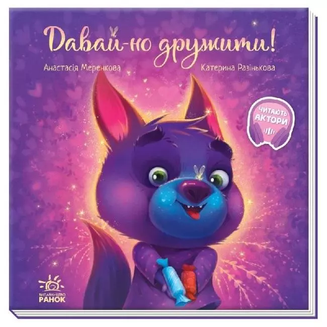 Książka - Zostańmy przyjaciółmi!. Wzruszająca książeczka. Wersja ukraińska. Зворушливі книжки : Давай-но дружити!