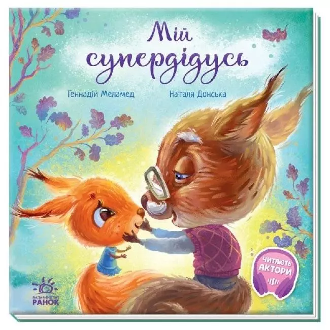 Książka - Mój Superdziadek. Wzruszająca książeczka. Wersja ukraińska. Зворушливі книжки Мій супердідусь