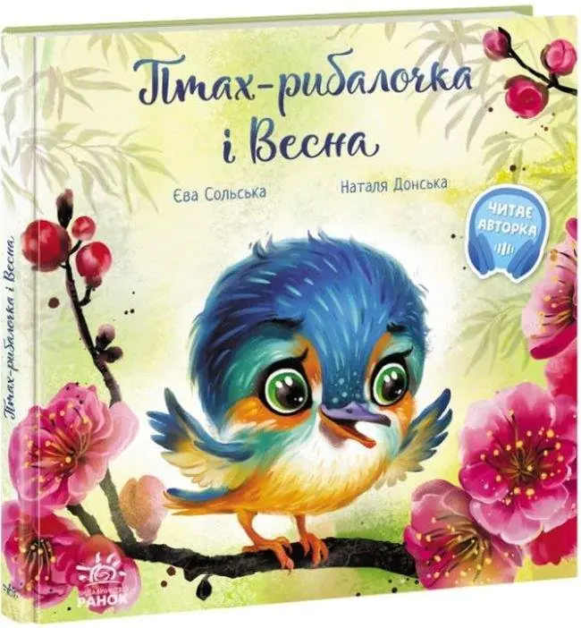 Książka - Зворушливі книжки. Птах-рибалочка і Весна/Wzruszające książeczki. Ptaszek rybak i wiosna