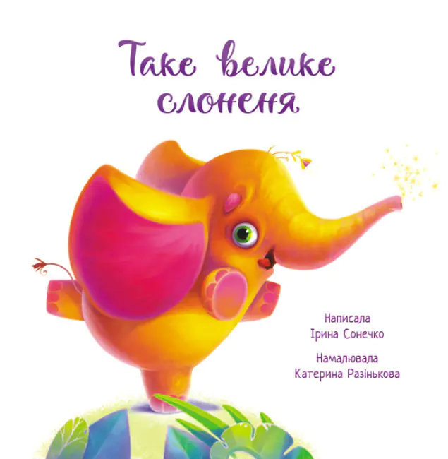Książka - Wielki mały słonik. Wzruszająca książeczka. Wersja ukraińska. Зворушливі книжки Таке велике слоненя