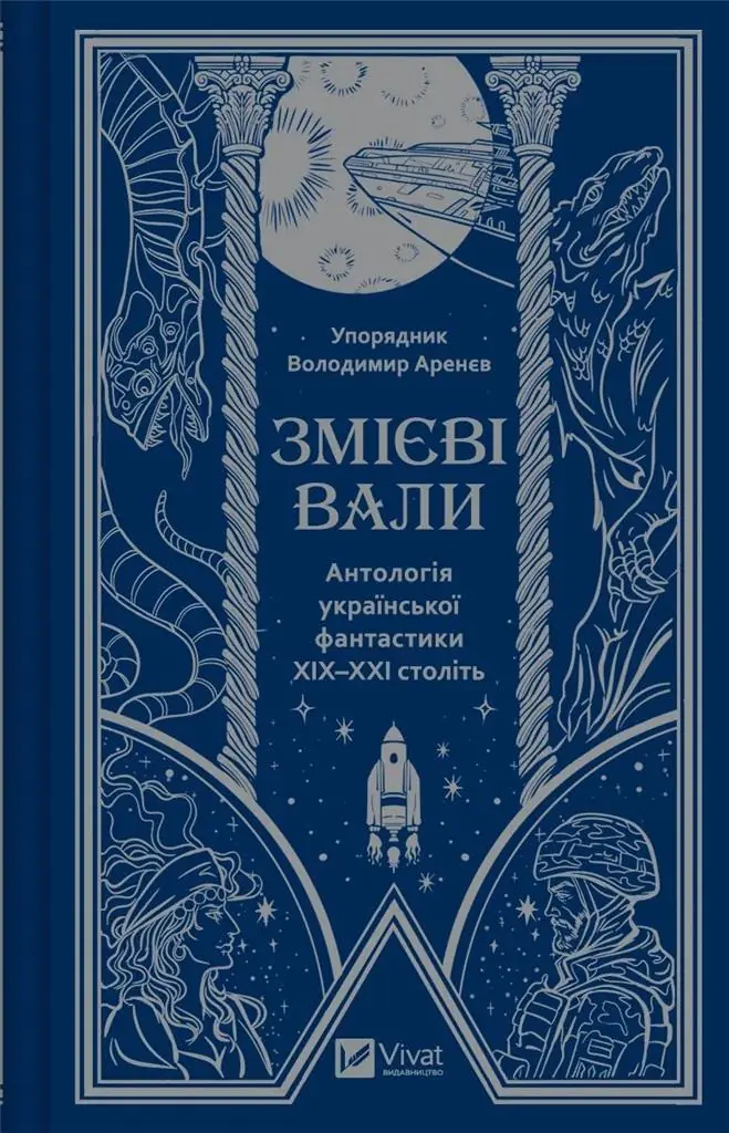 Książka - Serpent shafts. An anthology of Ukrainian ... . Wersja ukraińska