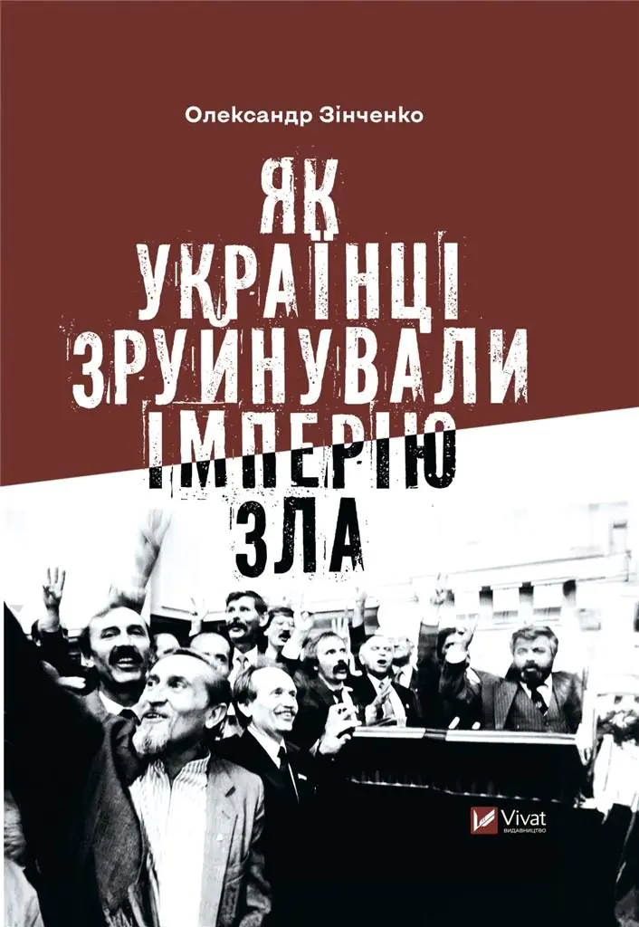Książka - How Ukrainians destroyed the empire of evil UA