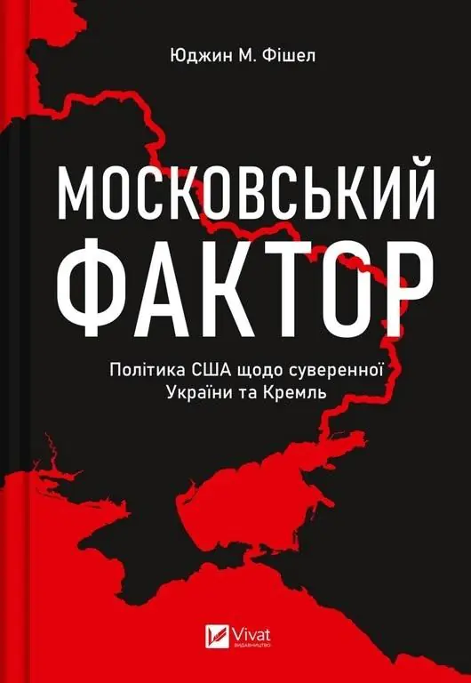 Książka - The Moscow factor. US policy regarding ...UA