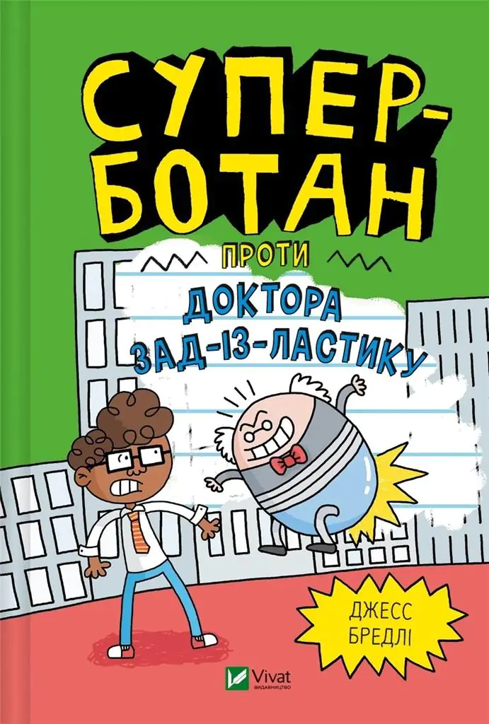 Książka - Super nerd versus Dr Butt-o-lastic UA