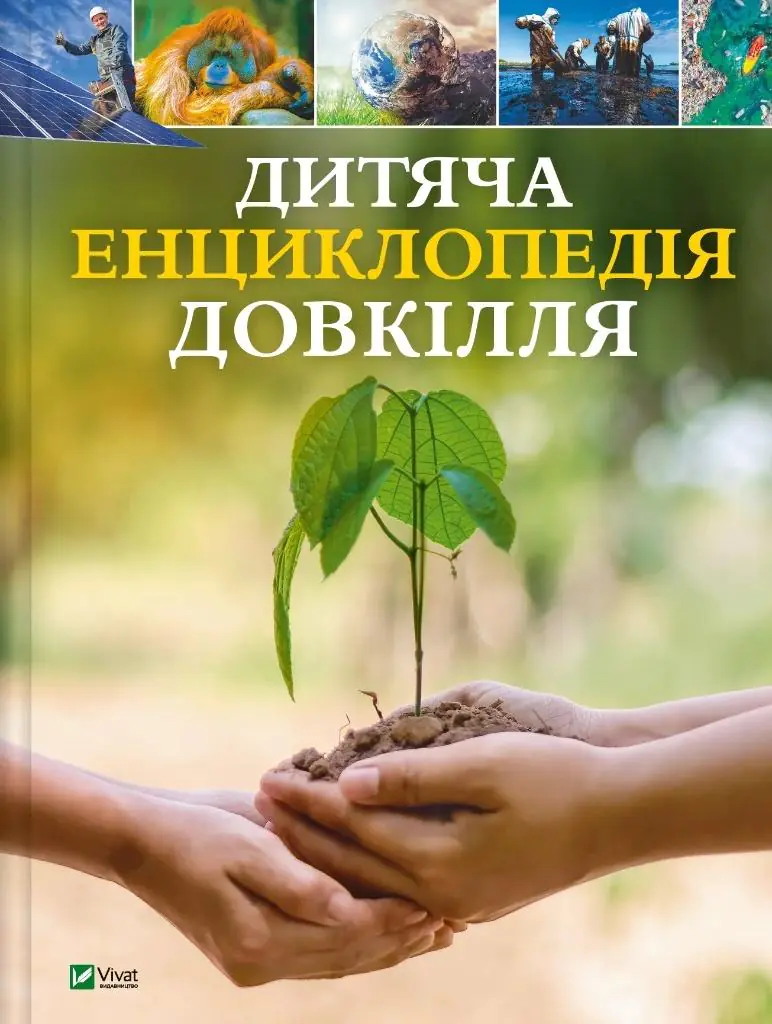 Książka - Children's encyclopaedia of the environment UA